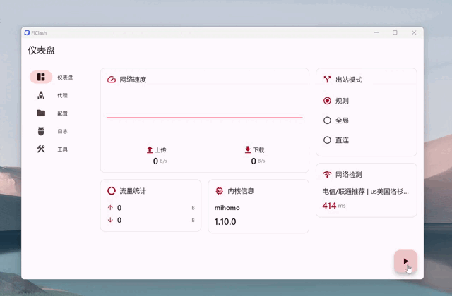 FlClash 桌面端界面